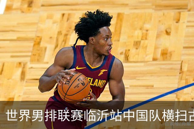世界男排联赛临沂站中国队横扫古巴队获赛季首胜