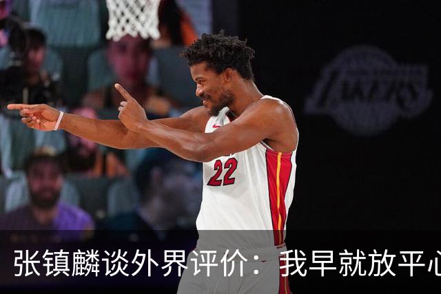张镇麟谈外界评价：我早就放平心态了 不可能让所有人都喜欢自己